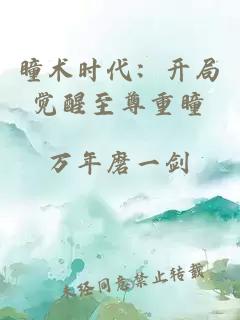瞳术时代：开局觉醒至尊重瞳