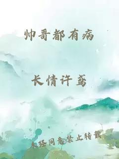 帅哥都有病